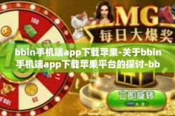 bbin手机端app下载苹果-关于bbin手机端app下载苹果平台的探讨-bbin手机端app下载苹果