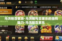 马洪刚百家乐-马洪刚与百家乐的独特魅力-马洪刚百家乐