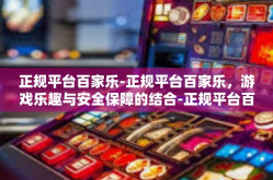 正规平台百家乐-正规平台百家乐，游戏乐趣与安全保障的结合-正规平台百家乐