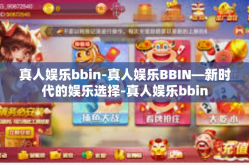 真人娱乐bbin-真人娱乐BBIN—新时代的娱乐选择-真人娱乐bbin