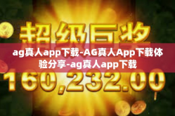 ag真人app下载-AG真人App下载体验分享-ag真人app下载