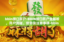 bbin接口开户-BBIN接口开户全解析，开户流程、优势及注意事项-bbin接口开户