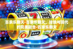 百家乐翻天-百家乐翻天，传统与现代的完美融合-百家乐翻天