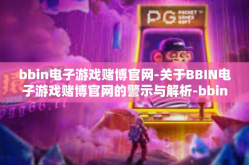 bbin电子游戏赌博官网-关于BBIN电子游戏赌博官网的警示与解析-bbin电子游戏赌博官网