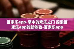 百家乐app-掌中的欢乐之门 探索百家乐app的新体验-百家乐app