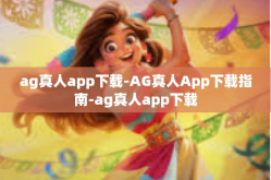 ag真人app下载-AG真人App下载指南-ag真人app下载