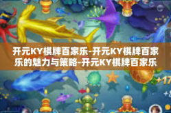 开元KY棋牌百家乐-开元KY棋牌百家乐的魅力与策略-开元KY棋牌百家乐