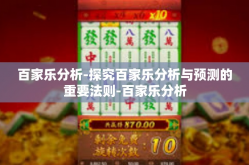 百家乐分析-探究百家乐分析与预测的重要法则-百家乐分析
