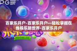 百家乐开户-百家乐开户—轻松掌握在线娱乐新世界-百家乐开户