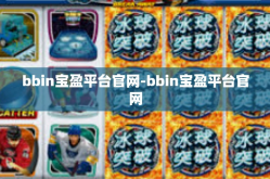 bbin宝盈平台官网-bbin宝盈平台官网