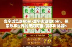 寰宇浏览器bbin-寰宇浏览器bbin，探索数字世界的无限可能-寰宇浏览器bbin