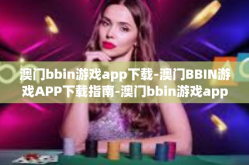 澳门bbin游戏app下载-澳门BBIN游戏APP下载指南-澳门bbin游戏app下载