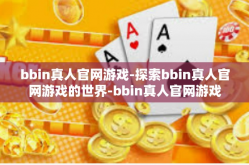 bbin真人官网游戏-探索bbin真人官网游戏的世界-bbin真人官网游戏