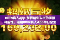 BBIN真人app-掌握精彩人生的无限可能性，运用BBIN真人App为日常生活的娱乐活动带来新的风采和格局-BBIN真人app