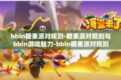 bbin糖果派对规则-糖果派对规则与bbin游戏魅力-bbin糖果派对规则