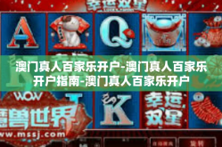 澳门真人百家乐开户-澳门真人百家乐开户指南-澳门真人百家乐开户
