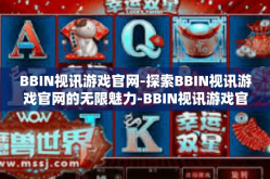 BBIN视讯游戏官网-探索BBIN视讯游戏官网的无限魅力-BBIN视讯游戏官网