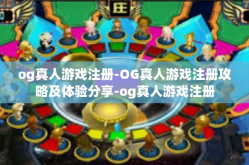 og真人游戏注册-OG真人游戏注册攻略及体验分享-og真人游戏注册
