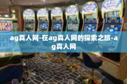 ag真人网-在ag真人网的探索之旅-ag真人网