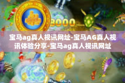 宝马ag真人视讯网址-宝马AG真人视讯体验分享-宝马ag真人视讯网址