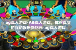 ag真人游戏-AG真人游戏，体验真实的互动娱乐新纪元-ag真人游戏
