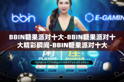 BBIN糖果派对十大-BBIN糖果派对十大精彩瞬间-BBIN糖果派对十大