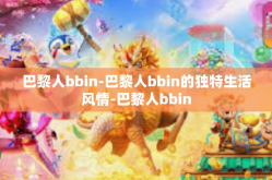 巴黎人bbin-巴黎人bbin的独特生活风情-巴黎人bbin