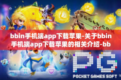 bbin手机端app下载苹果-关于bbin手机端app下载苹果的相关介绍-bbin手机端app下载苹果