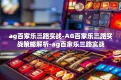ag百家乐三路实战-AG百家乐三路实战策略解析-ag百家乐三路实战