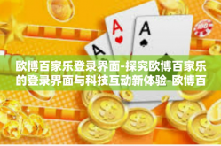 欧博百家乐登录界面-探究欧博百家乐的登录界面与科技互动新体验-欧博百家乐登录界面