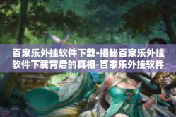 百家乐外挂软件下载-揭秘百家乐外挂软件下载背后的真相-百家乐外挂软件下载
