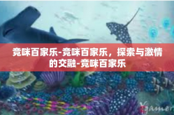 竞咪百家乐-竞咪百家乐，探索与激情的交融-竞咪百家乐