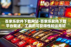 百家乐软件下载网站-百家乐软件下载平台简述，工具的可获得性和运用初探-百家乐软件下载网站