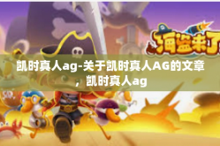 凯时真人ag-关于凯时真人AG的文章，凯时真人ag