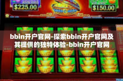 bbin开户官网-探索bbin开户官网及其提供的独特体验-bbin开户官网
