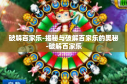 破解百家乐-揭秘与破解百家乐的奥秘-破解百家乐