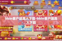bbin客户端真人下载-bbin客户端真人下载