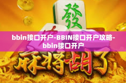 bbin接口开户-BBIN接口开户攻略-bbin接口开户