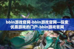 bbin游戏官网-bbin游戏官网—探索优质游戏的门户-bbin游戏官网
