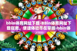 bbin体育网址下载-BBin体育网址下载指南，便捷体验尽在掌握-bbin体育网址下载