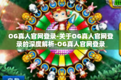 OG真人官网登录-关于OG真人官网登录的深度解析-OG真人官网登录