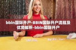 bbin国际开户-BBIN国际开户流程及优势解析-bbin国际开户