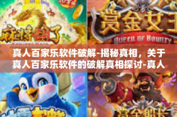 真人百家乐软件破解-揭秘真相，关于真人百家乐软件的破解真相探讨-真人百家乐软件破解