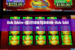 ibb bbin-探讨IBB与BBIN-ibb bbin