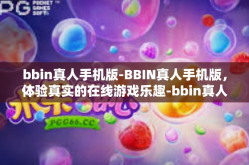 bbin真人手机版-BBIN真人手机版，体验真实的在线游戏乐趣-bbin真人手机版