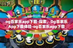 og百家乐app下载-探索，Og百家乐App下载体验-og百家乐app下载
