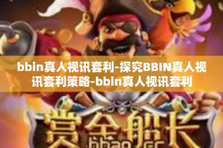 bbin真人视讯套利-探究BBIN真人视讯套利策略-bbin真人视讯套利