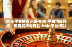 bbin平台博彩评级-BBin平台博彩评级，深度解析与评估-bbin平台博彩评级