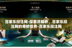 百家乐投注网-探索并解析，百家乐投注网的奇妙世界-百家乐投注网