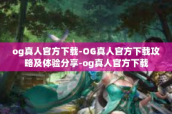 og真人官方下载-OG真人官方下载攻略及体验分享-og真人官方下载